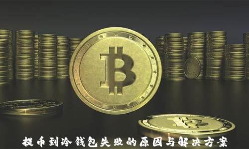
提币到冷钱包失败的原因与解决方案
