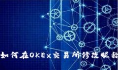 如何在OKEx交易所修改昵称