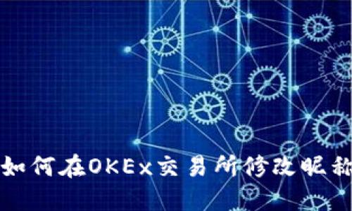 如何在OKEx交易所修改昵称