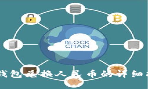 IM钱包兑换人民币的详细指南