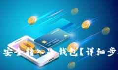 如何将虚拟币安全转入冷