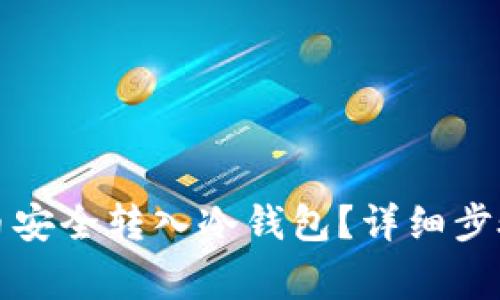 如何将虚拟币安全转入冷钱包？详细步骤与注意事项