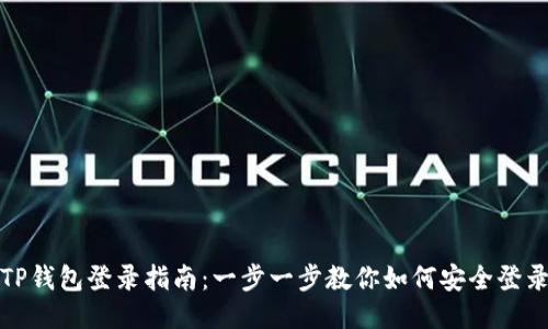 TP钱包登录指南：一步一步教你如何安全登录