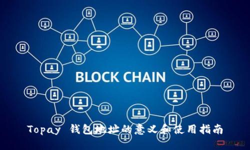 Topay 钱包地址的意义和使用指南