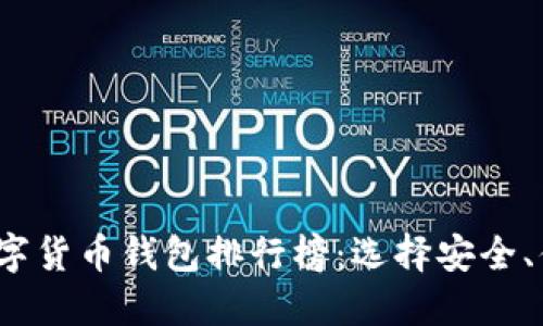 2023年数字货币钱包排行榜：选择安全、便捷的钱包