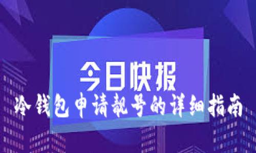 冷钱包申请靓号的详细指南