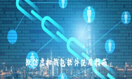 微信虚拟钱包软件使用指南