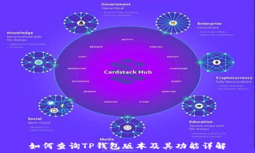   
如何查询TP钱包版本及其功能详解