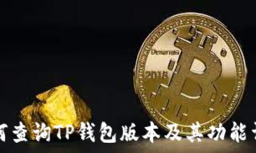   
如何查询TP钱包版本及其功能详解