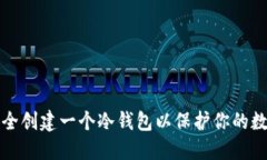 如何安全创建一个冷钱包