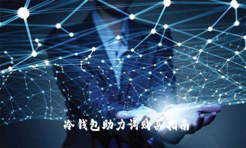  冷钱包助力词购买指南
