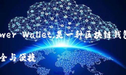 全称：TP钱包，全名Transaction Power Wallet，是一种区块链钱包，支持多种数字货币的存储与管理。

TP钱包——全面掌握数字资产的安全与便捷