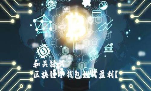 和关键词  
区块链冷钱包如何盈利？