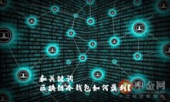 和关键词  区块链冷钱包如