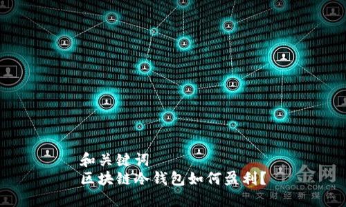 和关键词  
区块链冷钱包如何盈利？