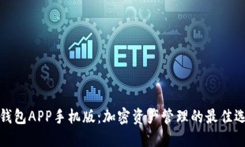 TP钱包APP手机版：加密资产管理的最佳选择