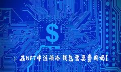 : 在NFT中注册冷钱包需要费