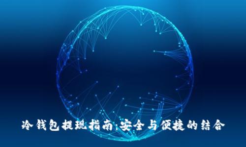 冷钱包提现指南：安全与便捷的结合