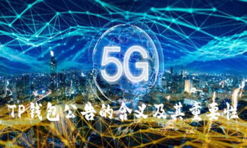 TP钱包公告的含义及其重要性