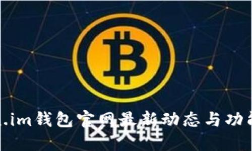 Token.im钱包官网最新动态与功能详解