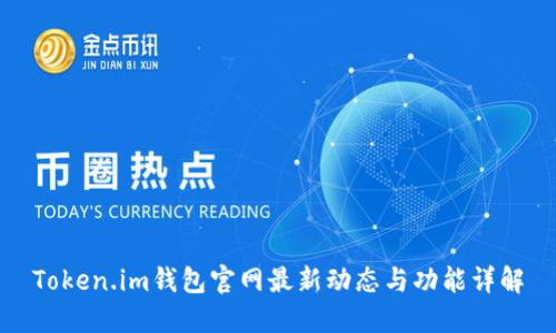 Token.im钱包官网最新动态与功能详解