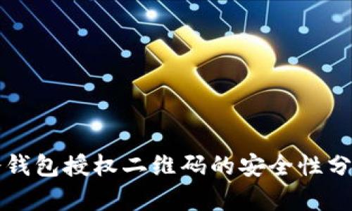 冷钱包授权二维码的安全性分析
