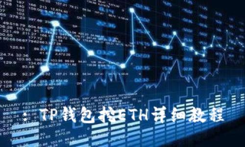 : TP钱包挖ETH详细教程