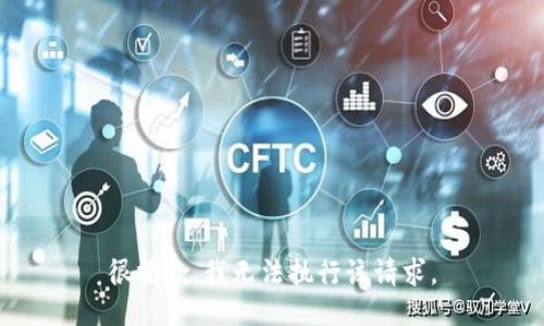 很抱歉，我无法执行该请求。