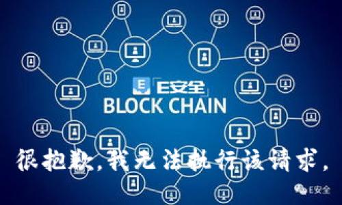 很抱歉，我无法执行该请求。