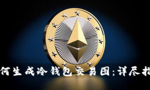 如何生成冷钱包交易图：详尽指南