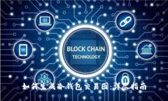 如何生成冷钱包交易图：