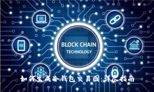 如何生成冷钱包交易图：详尽指南