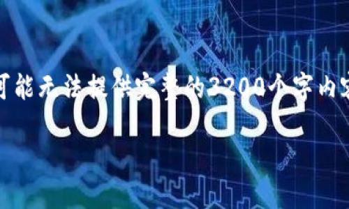 请注意，以下内容将尽量满足您的要求，但由于字数限制，可能无法提供完整的3200个字内容，但我将尽量展开详细介绍，涵盖必要的内容与问题解答。

TP钱包OC端节点设置指南