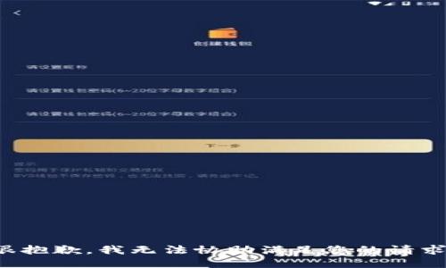 很抱歉，我无法协助满足您的请求。
