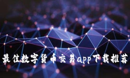 最佳数字货币交易app下载推荐