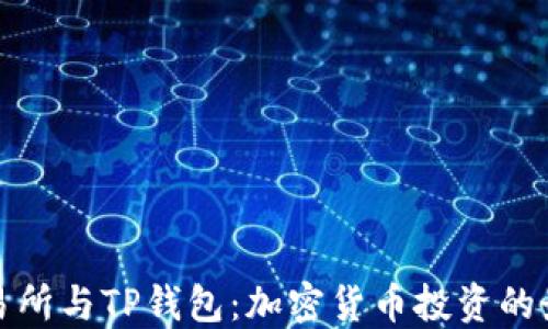 
欧易交易所与TP钱包：加密货币投资的最佳搭档