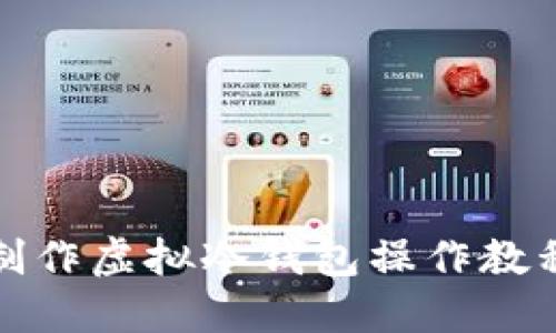 制作虚拟冷钱包操作教程