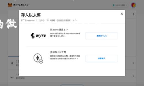 
t p钱包马蹄链英文详解

关键词
t p钱包, 马蹄链, 英文翻译

---

引言
在现代生活中，个人时尚风格的表达越来越通过各种配饰来实现，其中t p钱包与马蹄链是近年来较为流行的组合。t p钱包因其独特的设计和实用性，受到了众多消费者的喜爱，而马蹄链作为一种经典的链条设计，也赋予了钱包更多的风格和个性。本文将对t p钱包和马蹄链进行全面的分析和介绍，包括它们的起源、制作工艺、市场趋势以及如何选择适合自己的款式。同时，我们也会解答一些与此相关的常见问题，帮助读者更好地了解这一时尚元素。

一、t p钱包的起源与发展
t p钱包（TP Wallet）是一种设计精美、功能多样的时尚配饰，其英文名称“TP”通常代表了品牌或设计师。t p钱包的起源可以追溯到对传统钱包的革新，它结合了现代设计理念与实用性需求，创造出一种既时尚又便于携带的产品。最初，t p钱包主要以功能为主，其设计样式和材料使用都较为简单，但随着时尚潮流的演变，各种设计风格逐渐丰富，因此t p钱包也逐渐演变成为一种时尚符号。

如今，t p钱包不仅满足日常携带现金、信用卡等需求，更通过多样化的设计和材质选择，成为时尚潮流的一部分。消费者在选择钱包时，不再仅仅关注其实用性，更加注重其设计及品牌。而t p钱包正是凭借其简约却不失个性的设计，俘获了众多消费者的心。

二、马蹄链的设计与工艺
马蹄链（Horseshoe Chain）在珠宝和配饰设计中备受青睐，其独特的马蹄形状给人一种优雅和力量的感觉。马蹄链通常由金属材料制成，经过精细打磨和抛光，形成光滑的表面，使其在佩戴时更加闪亮。它可以单独使用，也可以与t p钱包连接，形成独特的搭配。

马蹄链的设计灵感源自马的马蹄，寓意着好运与成功。其流线型的造型使得佩戴者在视觉上显得更加修长、优雅，因此在时尚界占有一席之地。由于其独特的设计，马蹄链不仅限于作为钱包的链子，更多地被应用于项链、手链等配饰中，展现出多样的可能性。

三、市场趋势与消费群体
近年来，随着生活水平的提高，消费者对时尚和个性化的追求愈加强烈。t p钱包与马蹄链作为时尚配件，其市场需求也逐渐增大。许多奢侈品牌和设计师推出了各自系列的t p钱包，结合马蹄链的设计，使其在市场中更具竞争力。

根据市场调查，年轻消费群体尤其是时尚达人和潮流追随者，成为了购买t p钱包与马蹄链的主要人群。他们更注重个性化和独特性，青睐小众品牌和独立设计师品牌，因此市场中出现了许多设计独特的t p钱包和马蹄链，满足了他们的需求。

四、如何选择适合自己的t p钱包与马蹄链
选择适合自己的t p钱包与马蹄链需要考虑多个因素，包括个人的风格、材质、颜色及价格。首先，个人风格的定位至关重要。若你偏爱简约风格，可以选择设计线条清晰、色调简单的t p钱包，而对于追求个性的人，则可以考虑一些图案独特、色彩鲜艳的产品。

其次，材质的选择也非常重要。好的材质不仅影响产品的使用寿命，还直接关系到佩戴的舒适度。常见的钱包材质有牛皮、羊皮等，而马蹄链则多采用不锈钢或铝合金等耐磨材料，选择时要根据自己的需求和喜好来决定。

解答相关问题

问题一：t p钱包和马蹄链可以组合使用吗？
t p钱包与马蹄链的组合使用在时尚界已经成为了一种流行趋势。马蹄链不仅可以提升钱包的整体美感，还能增加其实用性。一些设计师特意开设了以马蹄链为特色的t p钱包系列，这些产品采用了可拆卸的马蹄链，使得消费者可以根据不同场合选择是否携带链子。

这种组合使用的方式不仅符合现代人在多样化生活中的需求，更使得t p钱包展现出更高的时尚性和个性化选择。比如在参加派对或正式场合时，可以选择搭配马蹄链的t p钱包，既能保障实用性，又能展示个人的时尚品味。

问题二：如何保养t p钱包与马蹄链？
保养t p钱包与马蹄链是保证其使用寿命和外观的重要因素。对于t p钱包，首先要定期清洁。可以用柔软的布轻轻擦拭表面，避免直接用水清洗，以免损坏钱包材质。

在存放t p钱包时，要注意避免阳光直射和潮湿环境，存放时最好使用收纳袋或专用盒，以防止灰尘和磨损。对于马蹄链，要定期检查其连接处，防止生锈或松脱。同时，要避免与尖锐物品接触，保持其光泽和外观。

问题三：t p钱包与马蹄链的流行趋势是怎样的？
随着时尚界的不断变迁，t p钱包与马蹄链的流行趋势也在不断发展。现如今，尤其是年轻消费者更青睐个性和独特的设计，传统的t p钱包已经不再满足他们的需求。因此，许多品牌开始推出定制服务，消费者可以选择自己喜欢的图案和颜色，创造属于自己的独特风格。

此外，在可持续发展理念的影响下，一些品牌开始关注环保材料的使用。例如，有些t p钱包采用再生皮革或者环保材料，以此来吸引对环境友好的用户群体。总之，t p钱包和马蹄链的流行趋势将朝着多元化和个性化的方向发展。

问题四：如何辨别t p钱包与马蹄链的真伪？
在选购t p钱包和马蹄链时，辨别真伪是消费者最关心的问题之一。首先，购买时应选择正规的销售渠道，例如品牌官网、授权的实体店或者可靠的电商平台。通常，正品的t p钱包和马蹄链在包装、做工及材料上都显得更加精致和考究。

其次，可以通过对比官网展示的产品图片与实物的细节来判断其真伪。例如，正品的标志清晰且位置正确，而假货的标志可能模糊或者位置不当。此外，观察钱包的接缝、内衬及配件的做工，正品通常会有更加规范的做工与统一的材质。

最后，许多品牌开始推出防伪标签或二维码，消费者在购买后可以通过扫描或查询的方式确认产品的真伪。总之，自我保护意识要增强，购置前应多做功课，确保选择到心仪且具备保障的产品。

---