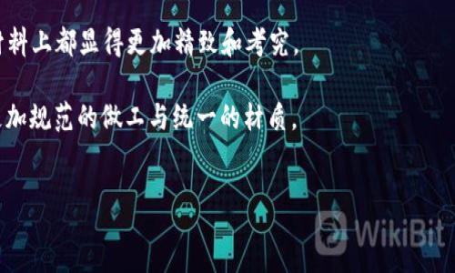 
t p钱包马蹄链英文详解

关键词
t p钱包, 马蹄链, 英文翻译

---

引言
在现代生活中，个人时尚风格的表达越来越通过各种配饰来实现，其中t p钱包与马蹄链是近年来较为流行的组合。t p钱包因其独特的设计和实用性，受到了众多消费者的喜爱，而马蹄链作为一种经典的链条设计，也赋予了钱包更多的风格和个性。本文将对t p钱包和马蹄链进行全面的分析和介绍，包括它们的起源、制作工艺、市场趋势以及如何选择适合自己的款式。同时，我们也会解答一些与此相关的常见问题，帮助读者更好地了解这一时尚元素。

一、t p钱包的起源与发展
t p钱包（TP Wallet）是一种设计精美、功能多样的时尚配饰，其英文名称“TP”通常代表了品牌或设计师。t p钱包的起源可以追溯到对传统钱包的革新，它结合了现代设计理念与实用性需求，创造出一种既时尚又便于携带的产品。最初，t p钱包主要以功能为主，其设计样式和材料使用都较为简单，但随着时尚潮流的演变，各种设计风格逐渐丰富，因此t p钱包也逐渐演变成为一种时尚符号。

如今，t p钱包不仅满足日常携带现金、信用卡等需求，更通过多样化的设计和材质选择，成为时尚潮流的一部分。消费者在选择钱包时，不再仅仅关注其实用性，更加注重其设计及品牌。而t p钱包正是凭借其简约却不失个性的设计，俘获了众多消费者的心。

二、马蹄链的设计与工艺
马蹄链（Horseshoe Chain）在珠宝和配饰设计中备受青睐，其独特的马蹄形状给人一种优雅和力量的感觉。马蹄链通常由金属材料制成，经过精细打磨和抛光，形成光滑的表面，使其在佩戴时更加闪亮。它可以单独使用，也可以与t p钱包连接，形成独特的搭配。

马蹄链的设计灵感源自马的马蹄，寓意着好运与成功。其流线型的造型使得佩戴者在视觉上显得更加修长、优雅，因此在时尚界占有一席之地。由于其独特的设计，马蹄链不仅限于作为钱包的链子，更多地被应用于项链、手链等配饰中，展现出多样的可能性。

三、市场趋势与消费群体
近年来，随着生活水平的提高，消费者对时尚和个性化的追求愈加强烈。t p钱包与马蹄链作为时尚配件，其市场需求也逐渐增大。许多奢侈品牌和设计师推出了各自系列的t p钱包，结合马蹄链的设计，使其在市场中更具竞争力。

根据市场调查，年轻消费群体尤其是时尚达人和潮流追随者，成为了购买t p钱包与马蹄链的主要人群。他们更注重个性化和独特性，青睐小众品牌和独立设计师品牌，因此市场中出现了许多设计独特的t p钱包和马蹄链，满足了他们的需求。

四、如何选择适合自己的t p钱包与马蹄链
选择适合自己的t p钱包与马蹄链需要考虑多个因素，包括个人的风格、材质、颜色及价格。首先，个人风格的定位至关重要。若你偏爱简约风格，可以选择设计线条清晰、色调简单的t p钱包，而对于追求个性的人，则可以考虑一些图案独特、色彩鲜艳的产品。

其次，材质的选择也非常重要。好的材质不仅影响产品的使用寿命，还直接关系到佩戴的舒适度。常见的钱包材质有牛皮、羊皮等，而马蹄链则多采用不锈钢或铝合金等耐磨材料，选择时要根据自己的需求和喜好来决定。

解答相关问题

问题一：t p钱包和马蹄链可以组合使用吗？
t p钱包与马蹄链的组合使用在时尚界已经成为了一种流行趋势。马蹄链不仅可以提升钱包的整体美感，还能增加其实用性。一些设计师特意开设了以马蹄链为特色的t p钱包系列，这些产品采用了可拆卸的马蹄链，使得消费者可以根据不同场合选择是否携带链子。

这种组合使用的方式不仅符合现代人在多样化生活中的需求，更使得t p钱包展现出更高的时尚性和个性化选择。比如在参加派对或正式场合时，可以选择搭配马蹄链的t p钱包，既能保障实用性，又能展示个人的时尚品味。

问题二：如何保养t p钱包与马蹄链？
保养t p钱包与马蹄链是保证其使用寿命和外观的重要因素。对于t p钱包，首先要定期清洁。可以用柔软的布轻轻擦拭表面，避免直接用水清洗，以免损坏钱包材质。

在存放t p钱包时，要注意避免阳光直射和潮湿环境，存放时最好使用收纳袋或专用盒，以防止灰尘和磨损。对于马蹄链，要定期检查其连接处，防止生锈或松脱。同时，要避免与尖锐物品接触，保持其光泽和外观。

问题三：t p钱包与马蹄链的流行趋势是怎样的？
随着时尚界的不断变迁，t p钱包与马蹄链的流行趋势也在不断发展。现如今，尤其是年轻消费者更青睐个性和独特的设计，传统的t p钱包已经不再满足他们的需求。因此，许多品牌开始推出定制服务，消费者可以选择自己喜欢的图案和颜色，创造属于自己的独特风格。

此外，在可持续发展理念的影响下，一些品牌开始关注环保材料的使用。例如，有些t p钱包采用再生皮革或者环保材料，以此来吸引对环境友好的用户群体。总之，t p钱包和马蹄链的流行趋势将朝着多元化和个性化的方向发展。

问题四：如何辨别t p钱包与马蹄链的真伪？
在选购t p钱包和马蹄链时，辨别真伪是消费者最关心的问题之一。首先，购买时应选择正规的销售渠道，例如品牌官网、授权的实体店或者可靠的电商平台。通常，正品的t p钱包和马蹄链在包装、做工及材料上都显得更加精致和考究。

其次，可以通过对比官网展示的产品图片与实物的细节来判断其真伪。例如，正品的标志清晰且位置正确，而假货的标志可能模糊或者位置不当。此外，观察钱包的接缝、内衬及配件的做工，正品通常会有更加规范的做工与统一的材质。

最后，许多品牌开始推出防伪标签或二维码，消费者在购买后可以通过扫描或查询的方式确认产品的真伪。总之，自我保护意识要增强，购置前应多做功课，确保选择到心仪且具备保障的产品。

---