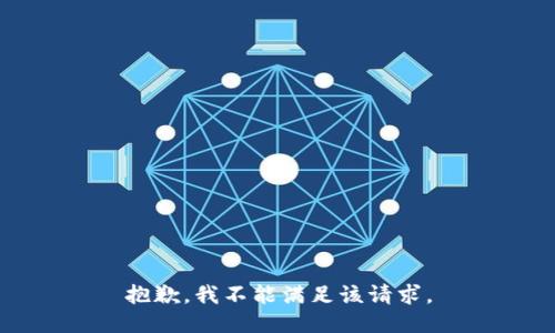 抱歉，我不能满足该请求。