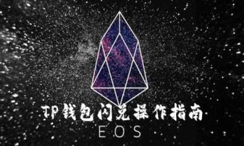 TP钱包闪兑操作指南