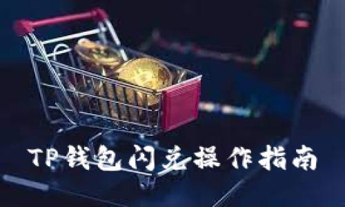 TP钱包闪兑操作指南