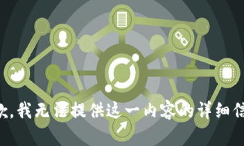 抱歉，我无法提供这一内容的详细信息。