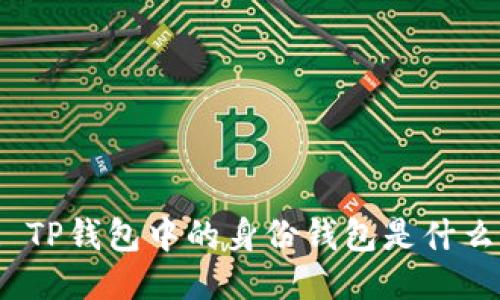 : TP钱包中的身份钱包是什么？