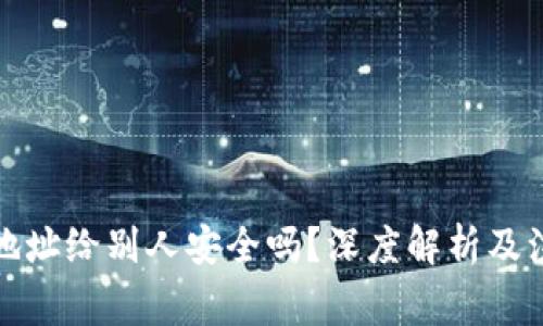 冷钱包地址给别人安全吗？深度解析及注意事项