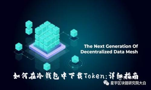 如何在冷钱包中下载Token：详细指南