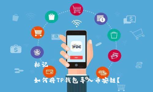 标记

如何将TP钱包导入币安链？