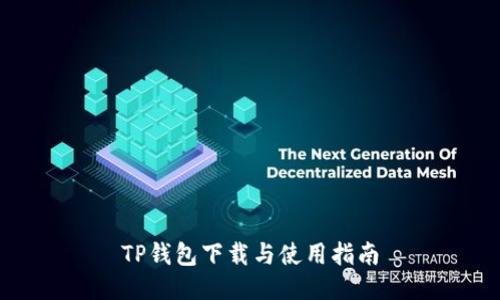 TP钱包下载与使用指南