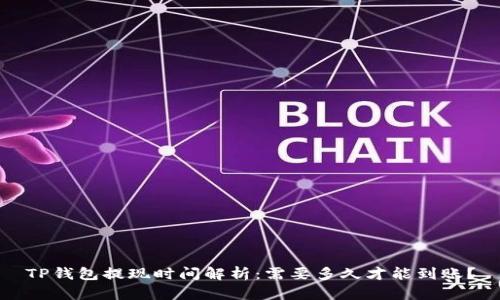 TP钱包提现时间解析：需要多久才能到账？