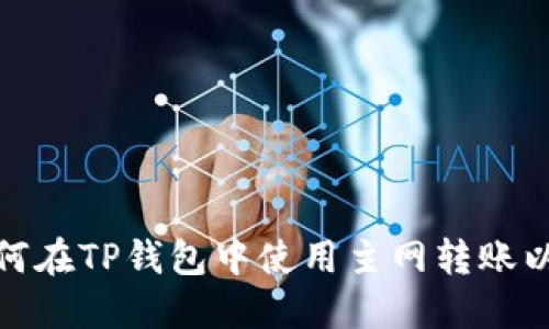 : 如何在TP钱包中使用主网转账以太坊